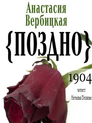 cover image of Поздно